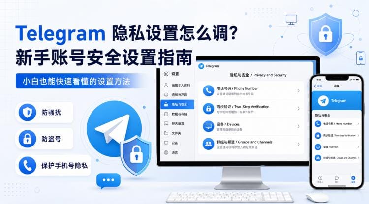 Telegram 隐私设置怎么调?新手账号安全设置指南